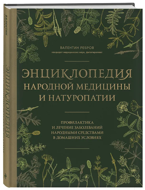 Книга Энциклопедия народной медицины и натуропатии. Профилактика и лечение заболеваний народными средствами в домашних условиях (Валентин Ребров) — 4