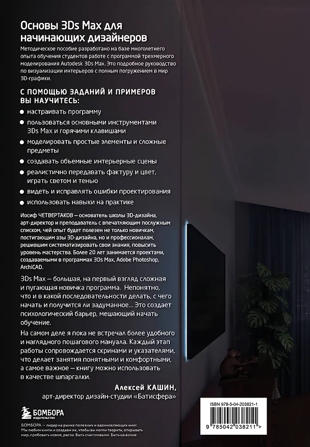 Книга Основы Autodesk 3Ds Max. Самоучитель по 3D-моделированию (Иосиф Четвертаков) — 2
