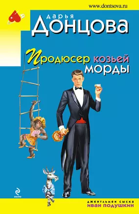 Продюсер козьей морды — 2289295 — 1