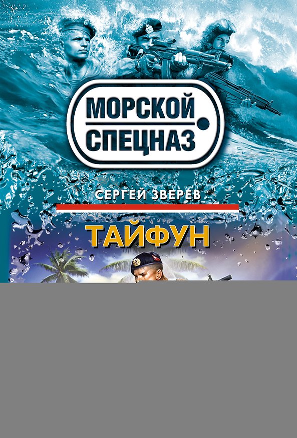 Книга Тайфун : роман (Сергей Зверев) — 1