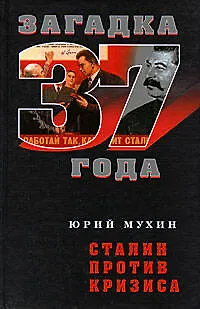 Книга Сталин против кризиса (Юрий Мухин) — 1