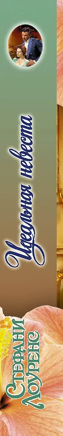 Книга Идеальная невеста (Стефани Лоуренс) — 3