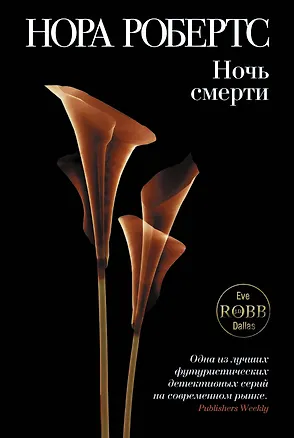 Книга Ночь смерти (Нора Робертс)