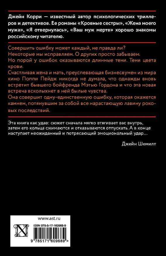 Книга Я сделала ошибку (Джейн Корри) — 2