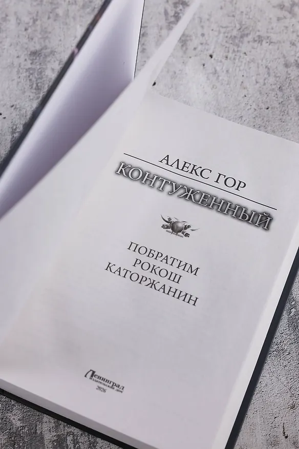 Книга Контуженный-1 (сборник) (Алекс Гор) — 8