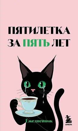 Мини-ежедневник. Пятилетка за пять лет (А6, 80 л., мягкая обложка) 3177703