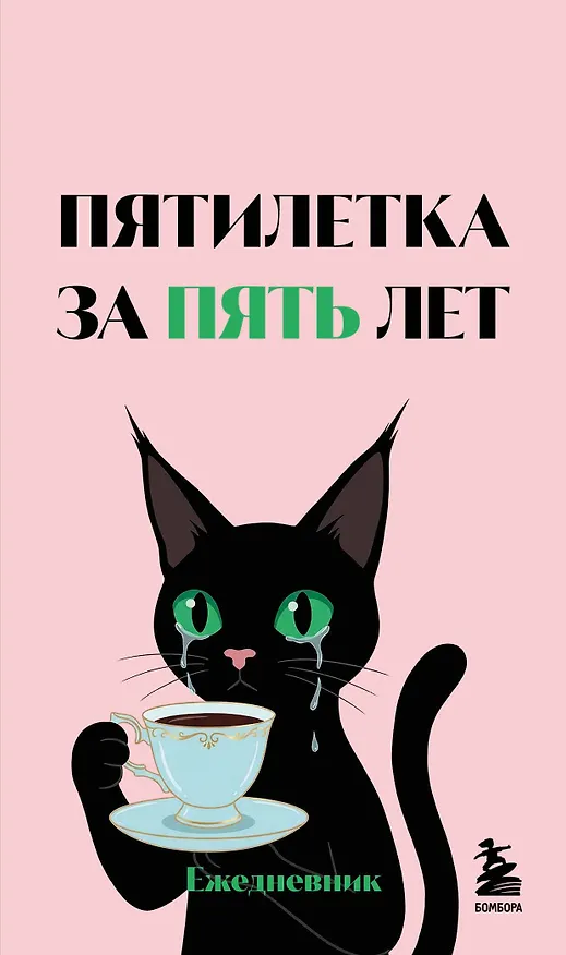 Мини-ежедневник. Пятилетка за пять лет (А6, 80 л., мягкая обложка) 3177703 — 1