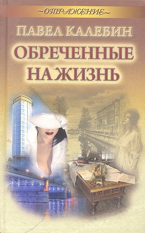 Книга Обреченные на жизнь (Павел Калебин) — 1