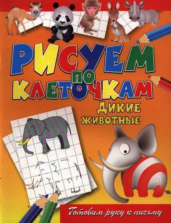 

Дикие животные