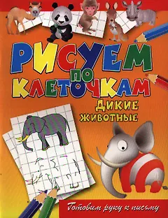 Дикие животные