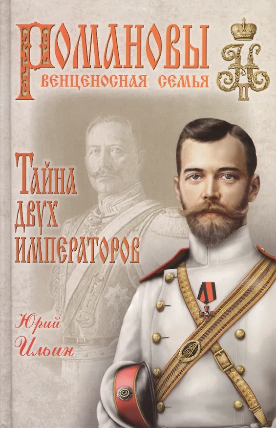 Книга Тайна двух императоров () — 1