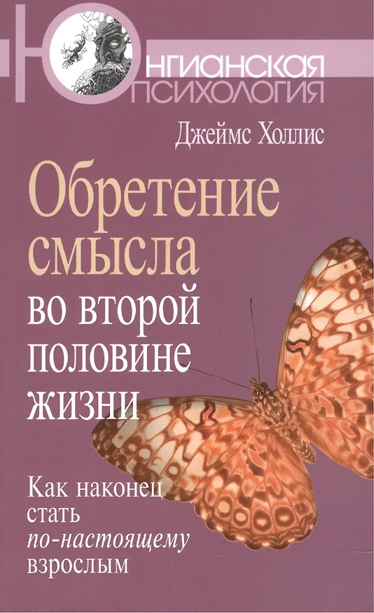 Книга Обретение смысла во второй половине жизни: Как наконец стать по-настоящему взрослым (Джеймс Холлис) — 1