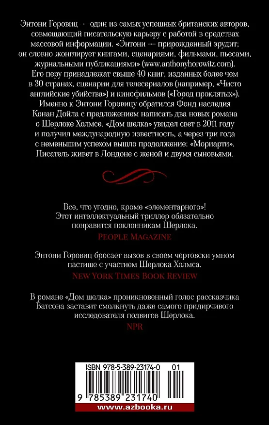 Книга Дом шелка (Энтони Горовиц) — 2
