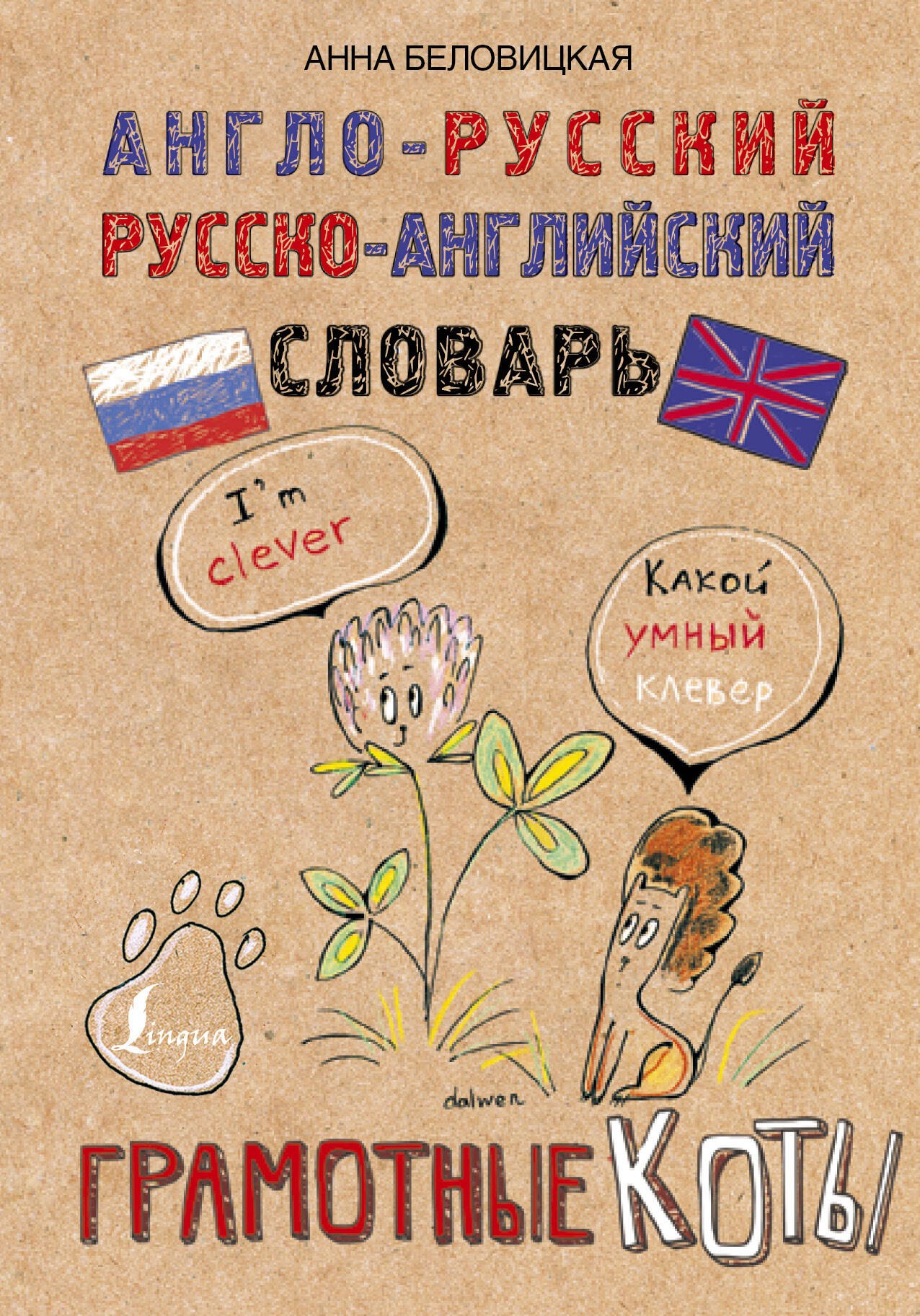 

Англо-русский. Русско-английский словарь. Грамотные коты