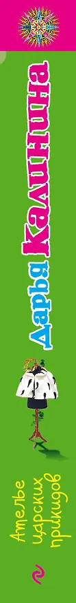 Книга Ателье царских прикидов : роман (Дарья Калинина) — 3