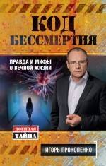 

Код бессмертия. Правда и мифы о вечной жизни