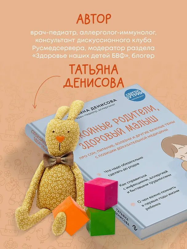 Книга Спокойные родители, здоровый малыш. Про сон, питание, болезни и другие важные темы с позиции доказательной медицины (Татьяна Денисова) — 9