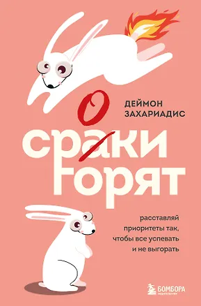 Книга Сроки горят. Расставляй приоритеты так, чтобы все успевать и не выгорать (Деймон Захариадис)