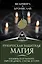 Руническая защитная магия. Избавиться от плохого, обрести деньги, счастье и успех — 2809679 — 1