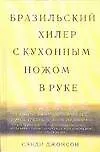 Бразильский хилер с кухонным ножом в руке