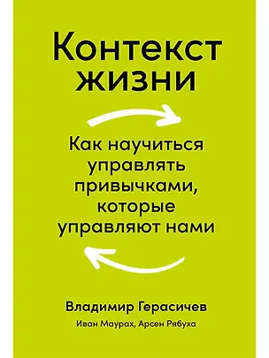 Книга Контекст жизни: Как научиться управлять привычками, которые управляют нами (Владимир Герасичев)