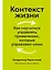 Контекст жизни: Как научиться управлять привычками, которые управляют нами — 2860163 — 1