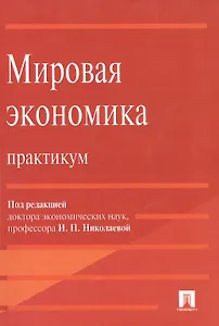 Мировая экономика. Практикум : учебное пособие