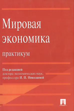 Книга Мировая экономика. Практикум : учебное пособие (Ирина Николаева)