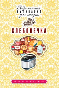 Хлебопечка