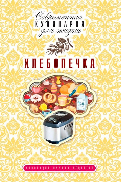 Книга Хлебопечка (Татьяна Плотникова) — 1