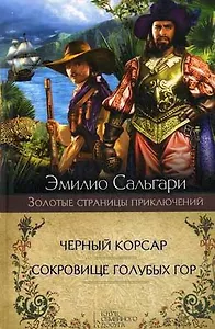 Черный корсар. Сокровище Голубых гор