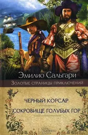 Черный корсар. Сокровище Голубых гор — 2418810 — 1