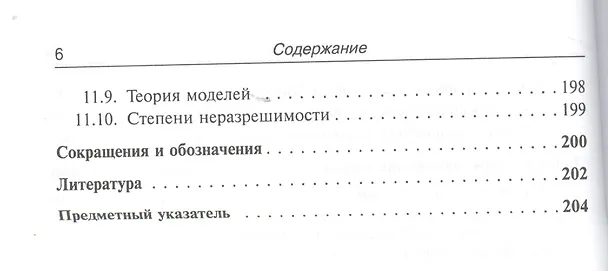 Книга Лекции по математике. Т. 6: Алгоритмы, логика, вычислимость. От Диофанта до Тьюринга и Гёделя: Учебное пособие (Валерий Босс) — 5