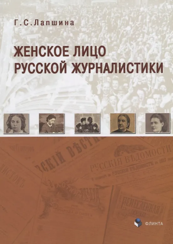 Книга Женское лицо русской журналистики (м) Лапшина (Галина Лапшина) — 1