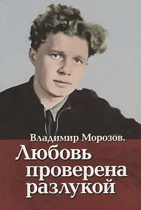 Владимир Морозов. Любовь проверена разлукой