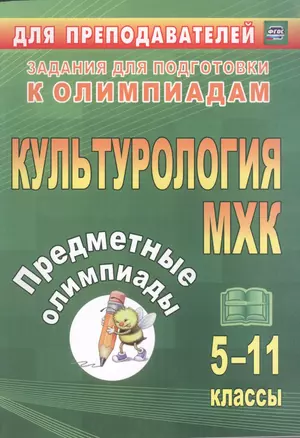 Предметные олимпиады. 5-11 классы. Культурология. МХК. ФГОС — 7487338 — 1