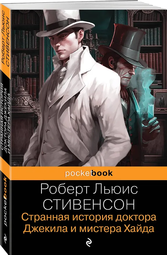 Книга Странная история доктора Джекила и мистера Хайда (Роберт Льюис Стивенсон) — 4