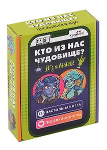 Настольная игра: Кто из нас чудовище