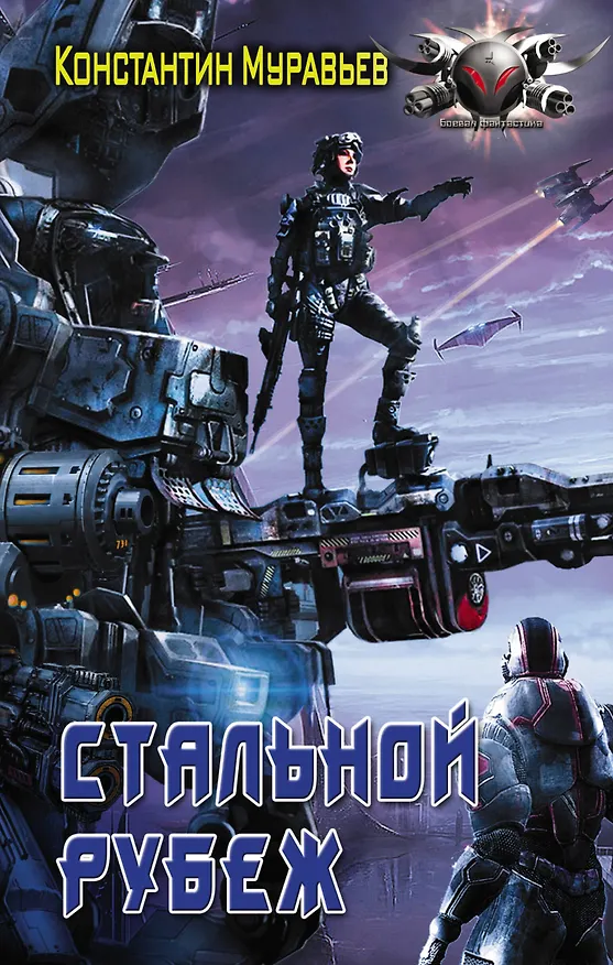 Книга БоевФантастика Муравьев Стальной рубеж(ИДЛенинград) (Константин Муравьев) — 1