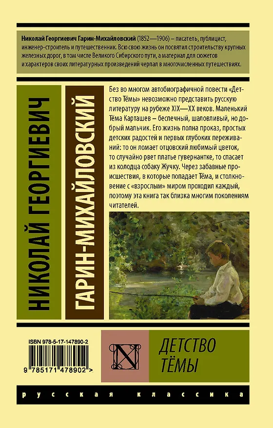 Книга Детство Тёмы (Николай Гарин-Михайловский) — 2