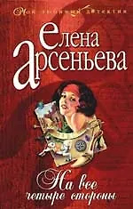 На все четыре стороны