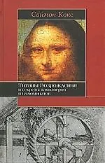 Книга Титаны Возрождения и секреты тамплиеров (Сара Кокс)