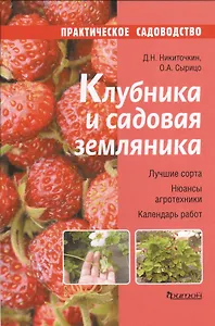 Клубника и садовая земляника