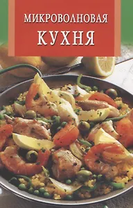 Блюда из микроволновой печи и гриль: Около 1500 рецептов на любой вкус