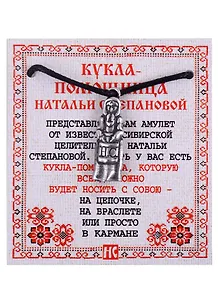 Амулет Кукла-помощница Натальи Степановой цвет СЕРЕБРО (пакет)