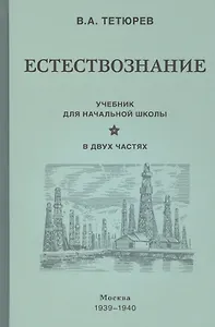 Естествознание. Учебник для начальной школы в двух частях (1939-1940)