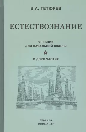 Естествознание. Учебник для начальной школы в двух частях (1939-1940) — 2797866 — 1