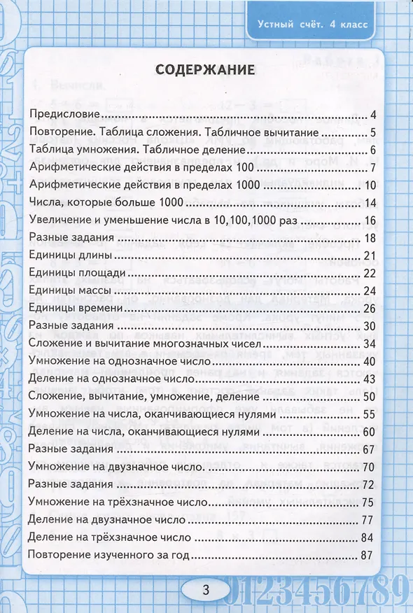 Книга Математика. Устный счет. 4 класс. Рабочая тетрадь. К учебнику М.И. Моро и др. (Виктория Рудницкая) — 2