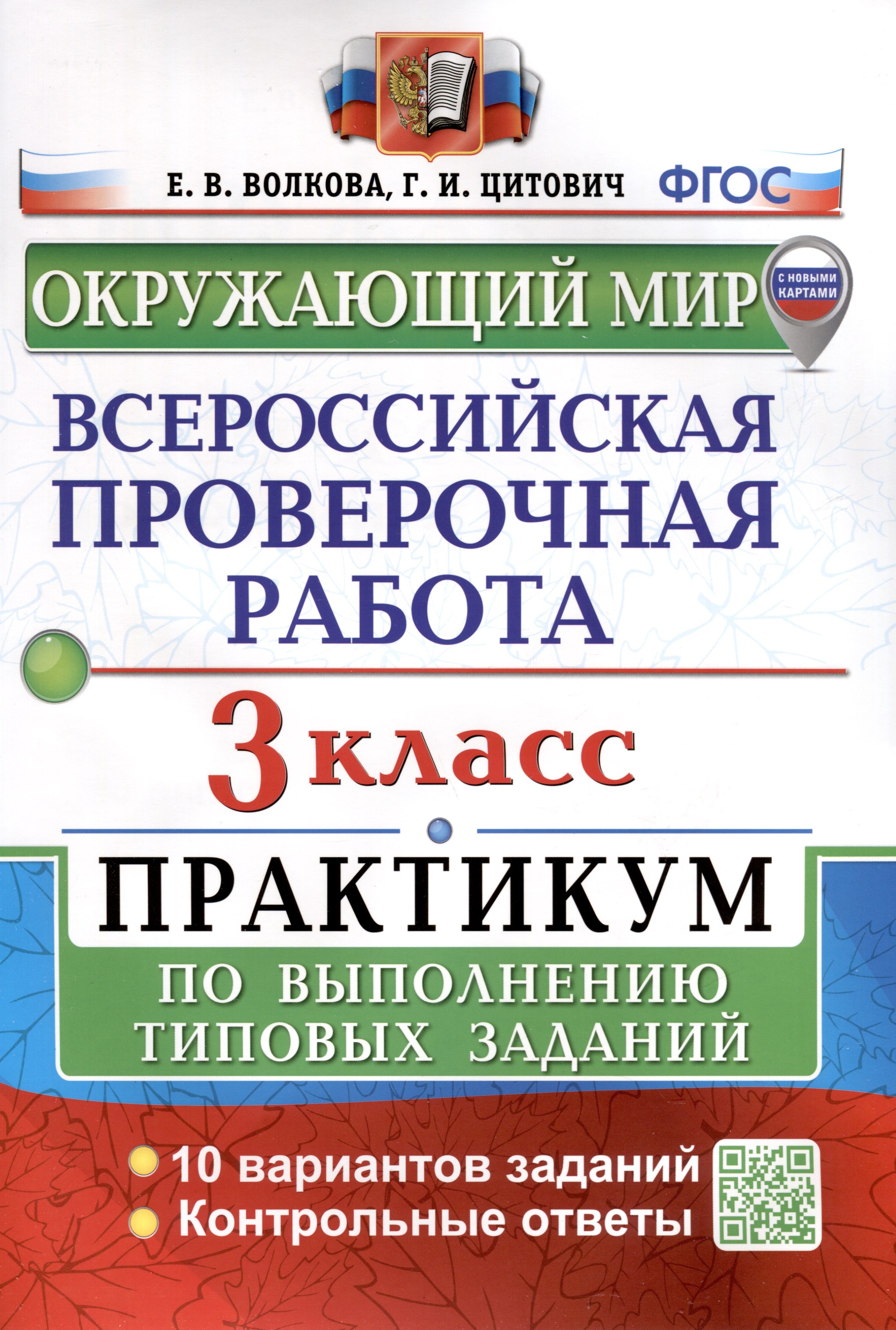 

Окружающий мир. 3 класс. Всероссийская проверочная работа. Практикум по выполнению заданий