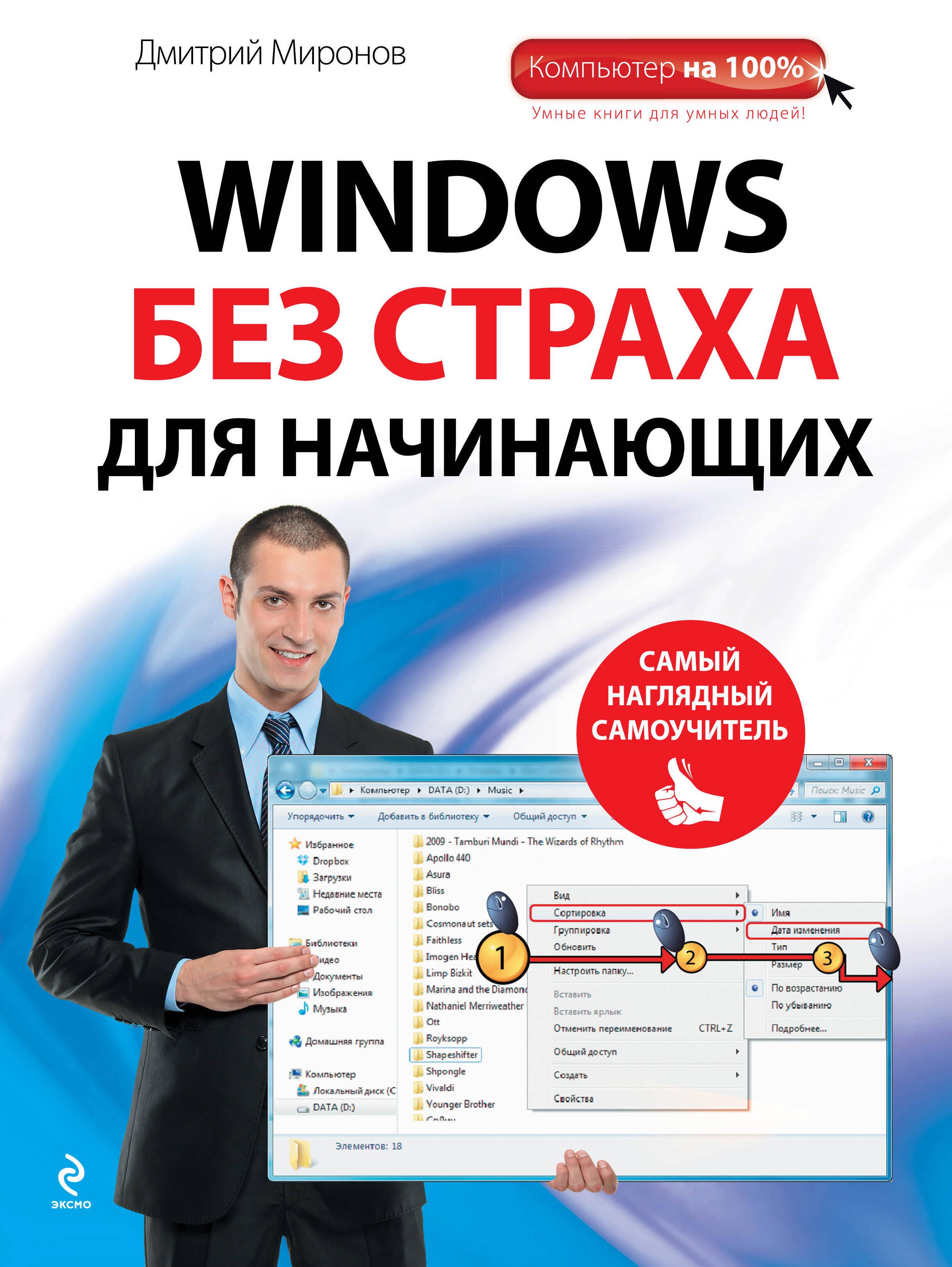 

Windows без страха для начинающих : самый наглядный самоучитель